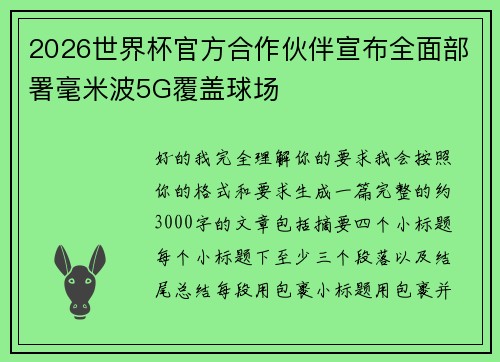 2026世界杯官方合作伙伴宣布全面部署毫米波5G覆盖球场