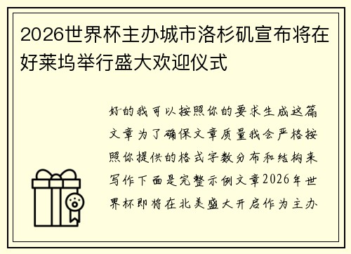 2026世界杯主办城市洛杉矶宣布将在好莱坞举行盛大欢迎仪式