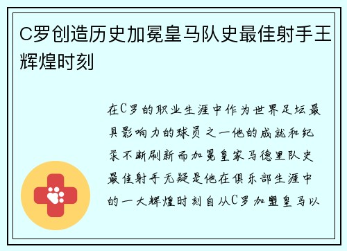 C罗创造历史加冕皇马队史最佳射手王辉煌时刻