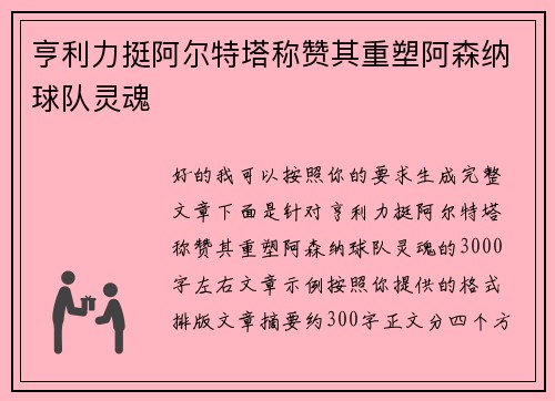 亨利力挺阿尔特塔称赞其重塑阿森纳球队灵魂