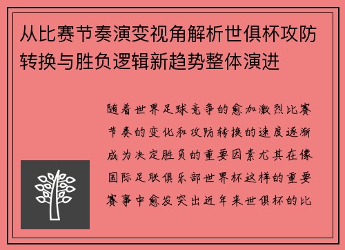 从比赛节奏演变视角解析世俱杯攻防转换与胜负逻辑新趋势整体演进
