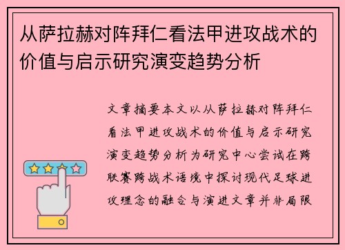 从萨拉赫对阵拜仁看法甲进攻战术的价值与启示研究演变趋势分析