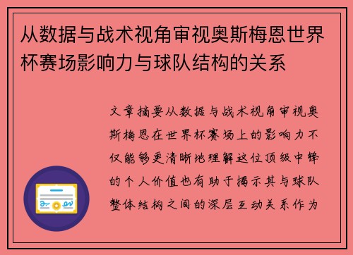 从数据与战术视角审视奥斯梅恩世界杯赛场影响力与球队结构的关系
