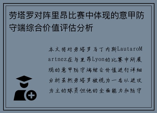 劳塔罗对阵里昂比赛中体现的意甲防守端综合价值评估分析