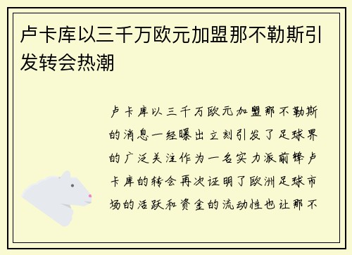 卢卡库以三千万欧元加盟那不勒斯引发转会热潮