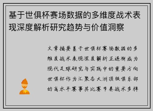 基于世俱杯赛场数据的多维度战术表现深度解析研究趋势与价值洞察