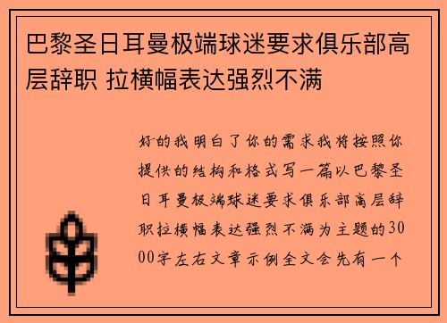 巴黎圣日耳曼极端球迷要求俱乐部高层辞职 拉横幅表达强烈不满