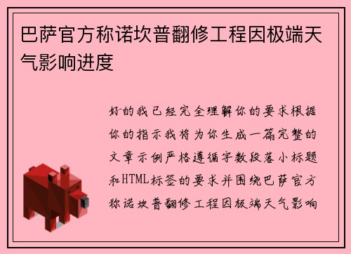 巴萨官方称诺坎普翻修工程因极端天气影响进度