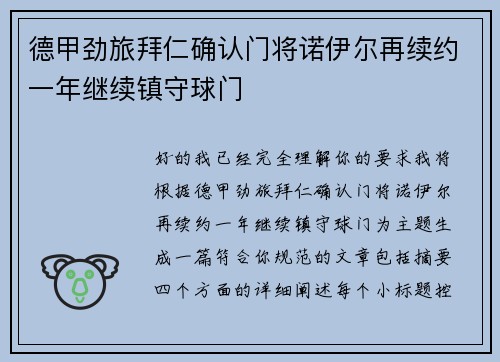 德甲劲旅拜仁确认门将诺伊尔再续约一年继续镇守球门