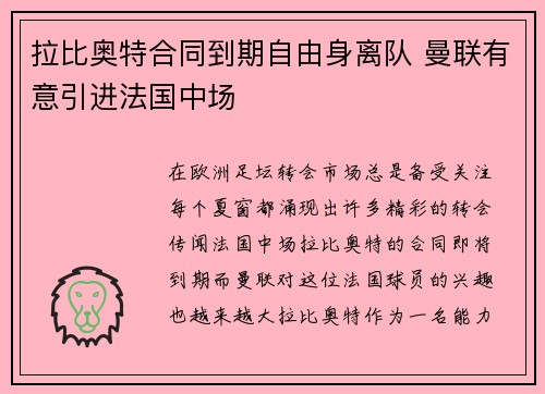 拉比奥特合同到期自由身离队 曼联有意引进法国中场