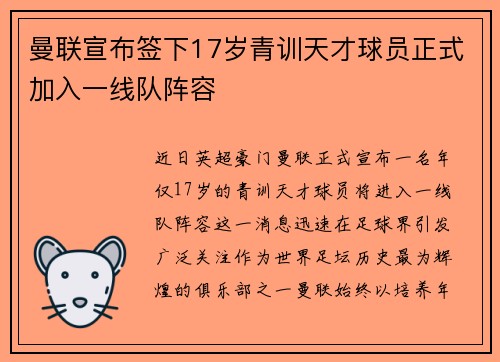 曼联宣布签下17岁青训天才球员正式加入一线队阵容