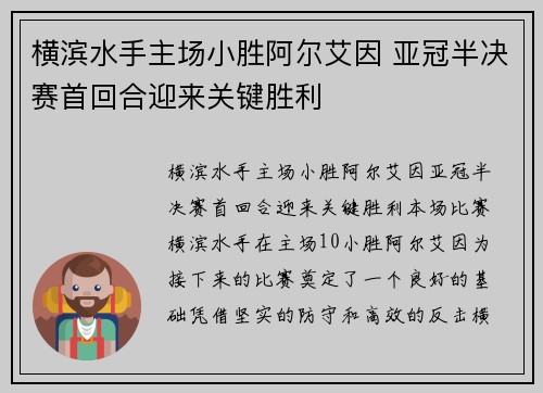 横滨水手主场小胜阿尔艾因 亚冠半决赛首回合迎来关键胜利 横滨水手主场小胜阿尔艾因 亚冠半决赛首回合迎来关键胜利