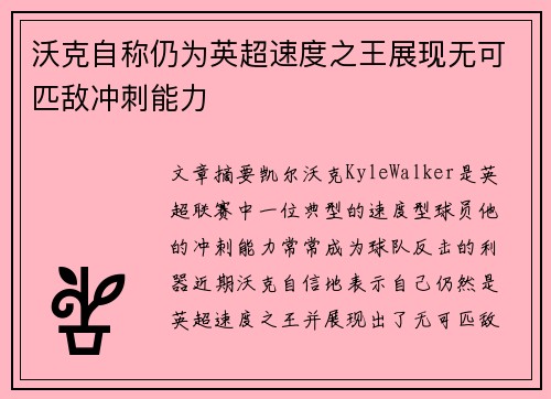 沃克自称仍为英超速度之王展现无可匹敌冲刺能力
