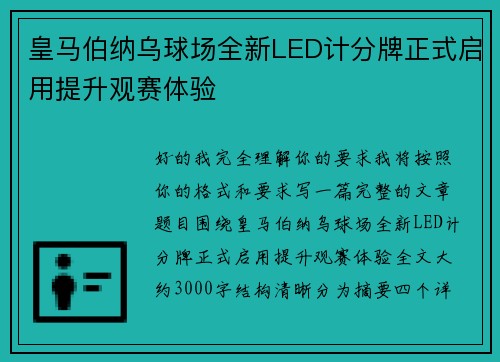 皇马伯纳乌球场全新LED计分牌正式启用提升观赛体验