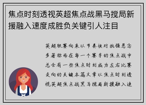 焦点时刻透视英超焦点战黑马搅局新援融入速度成胜负关键引人注目