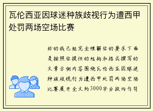 瓦伦西亚因球迷种族歧视行为遭西甲处罚两场空场比赛 瓦伦西亚因球迷种族歧视行为遭西甲处罚两场空场比赛