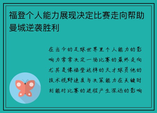 福登个人能力展现决定比赛走向帮助曼城逆袭胜利