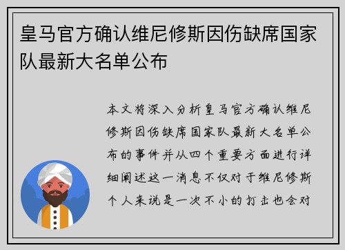 皇马官方确认维尼修斯因伤缺席国家队最新大名单公布