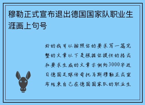 穆勒正式宣布退出德国国家队职业生涯画上句号 穆勒正式宣布退出德国国家队职业生涯画上句号