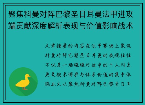 聚焦科曼对阵巴黎圣日耳曼法甲进攻端贡献深度解析表现与价值影响战术作用 聚焦科曼对阵巴黎圣日耳曼法甲进攻端贡献深度解析表现与价值影响战术作用