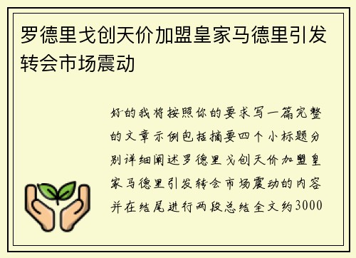 罗德里戈创天价加盟皇家马德里引发转会市场震动