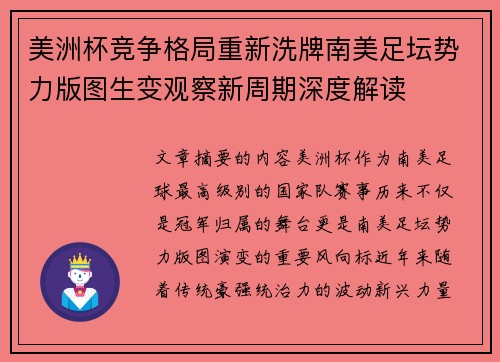 美洲杯竞争格局重新洗牌南美足坛势力版图生变观察新周期深度解读 美洲杯竞争格局重新洗牌南美足坛势力版图生变观察新周期深度解读
