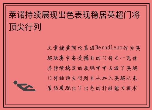 莱诺持续展现出色表现稳居英超门将顶尖行列