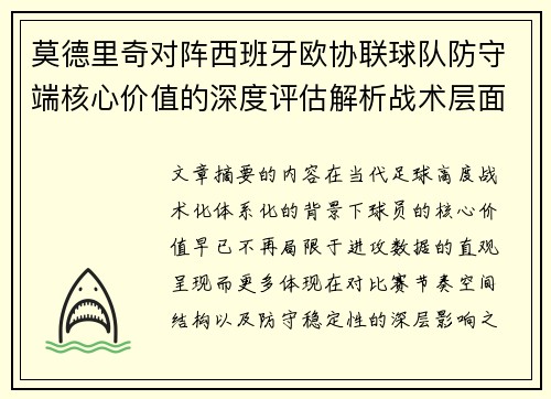 莫德里奇对阵西班牙欧协联球队防守端核心价值的深度评估解析战术层面