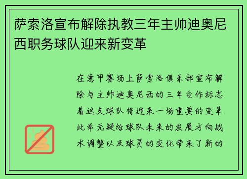 萨索洛宣布解除执教三年主帅迪奥尼西职务球队迎来新变革