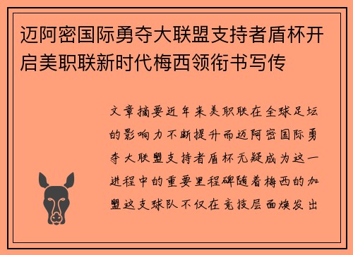 迈阿密国际勇夺大联盟支持者盾杯开启美职联新时代梅西领衔书写传 迈阿密国际勇夺大联盟支持者盾杯开启美职联新时代梅西领衔书写传