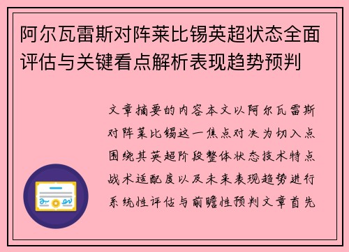 阿尔瓦雷斯对阵莱比锡英超状态全面评估与关键看点解析表现趋势预判