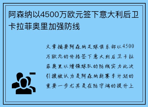 阿森纳以4500万欧元签下意大利后卫卡拉菲奥里加强防线 阿森纳以4500万欧元签下意大利后卫卡拉菲奥里加强防线