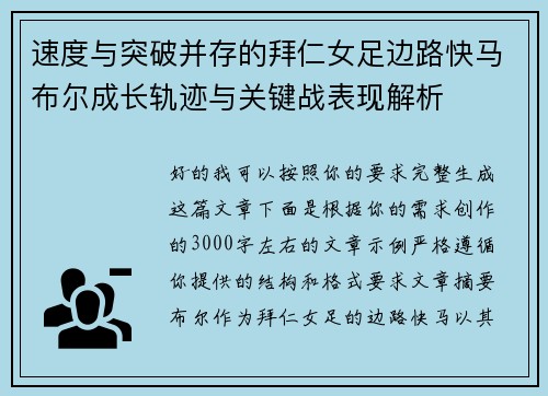 速度与突破并存的拜仁女足边路快马布尔成长轨迹与关键战表现解析