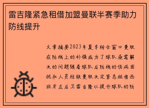 雷吉隆紧急租借加盟曼联半赛季助力防线提升