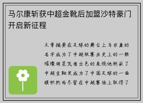马尔康斩获中超金靴后加盟沙特豪门开启新征程 马尔康斩获中超金靴后加盟沙特豪门开启新征程