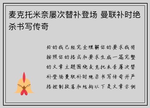 麦克托米奈屡次替补登场 曼联补时绝杀书写传奇