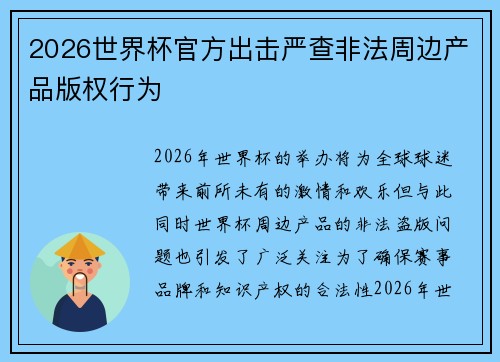 2026世界杯官方出击严查非法周边产品版权行为 2026世界杯官方出击严查非法周边产品版权行为