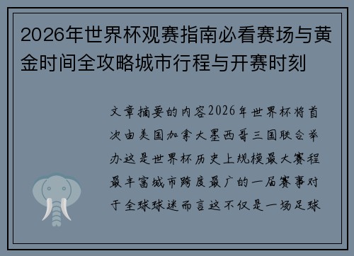 2026年世界杯观赛指南必看赛场与黄金时间全攻略城市行程与开赛时刻 2026年世界杯观赛指南必看赛场与黄金时间全攻略城市行程与开赛时刻