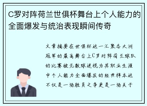 C罗对阵荷兰世俱杯舞台上个人能力的全面爆发与统治表现瞬间传奇
