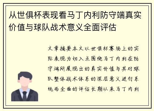 从世俱杯表现看马丁内利防守端真实价值与球队战术意义全面评估