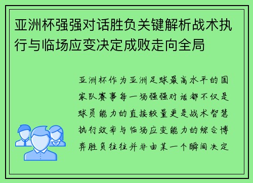 亚洲杯强强对话胜负关键解析战术执行与临场应变决定成败走向全局