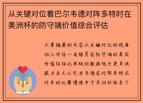 从关键对位看巴尔韦德对阵多特时在美洲杯的防守端价值综合评估