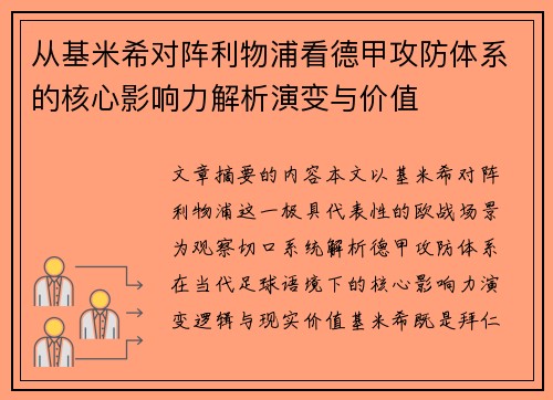 从基米希对阵利物浦看德甲攻防体系的核心影响力解析演变与价值