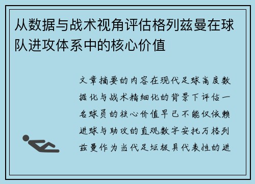 从数据与战术视角评估格列兹曼在球队进攻体系中的核心价值