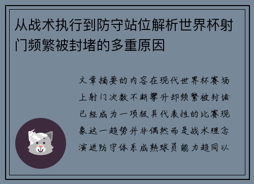 从战术执行到防守站位解析世界杯射门频繁被封堵的多重原因 从战术执行到防守站位解析世界杯射门频繁被封堵的多重原因