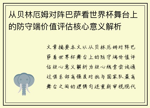 从贝林厄姆对阵巴萨看世界杯舞台上的防守端价值评估核心意义解析