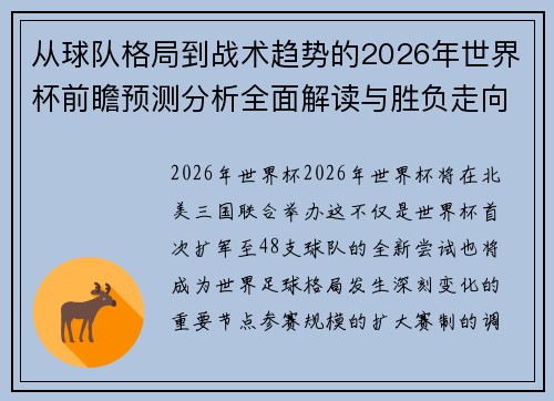 从球队格局到战术趋势的2026年世界杯前瞻预测分析全面解读与胜负走向 从球队格局到战术趋势的2026年世界杯前瞻预测分析全面解读与胜负走向