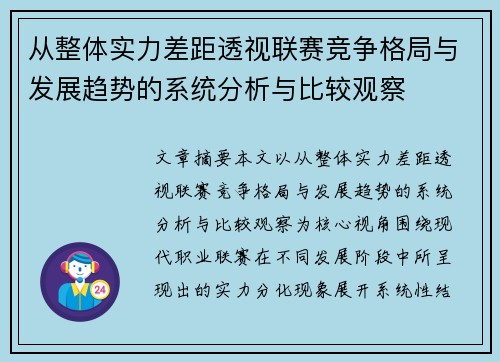 从整体实力差距透视联赛竞争格局与发展趋势的系统分析与比较观察 从整体实力差距透视联赛竞争格局与发展趋势的系统分析与比较观察