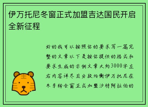 伊万托尼冬窗正式加盟吉达国民开启全新征程 伊万托尼冬窗正式加盟吉达国民开启全新征程