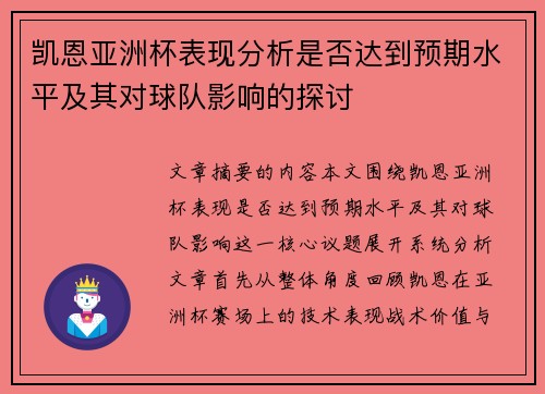 凯恩亚洲杯表现分析是否达到预期水平及其对球队影响的探讨